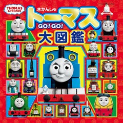 [書籍]/きかんしゃトーマスGO!GO!大図鑑 (トーマスリュック・スペシャルセット)/ポプラ社/NEOBK-2530959