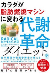 [書籍のメール便同梱は2冊まで]/[書籍]/カラダが脂肪燃焼マシンに変わる代謝革命ダイエット / 原タイトル:RADICAL METABOLISM/アン・ルイ