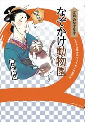 [書籍のメール便同梱は2冊まで]/[書籍]/江戸のなぞなぞなぞかけ動物園 なぞかけ博士ねづっちからの挑戦状 (なぞかけランド)/ねづっち/著 