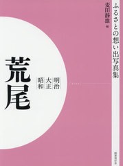 送料無料/[書籍]/[オンデマンド版] 明治大正昭和 荒尾 (ふるさとの想い出写真集)/麦田静雄/編/NEOBK-2540647