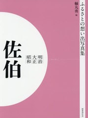 送料無料/[書籍]/[オンデマンド版] 明治大正昭和 佐伯 (ふるさとの想い出写真集)/軸丸勇/編/NEOBK-2540663