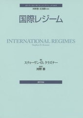 [書籍]/国際レジーム (ポリティカル・サイエンス・クラシック)/スティーヴン・D.クラズナー/編 河野勝/監訳/NEOBK-2550327