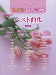 [書籍とのメール便同梱不可]/[書籍]/楽譜 超・簡単ピアノ初心者ベスト曲集 (CD+楽譜集)/デプロMP/NEOBK-2603687