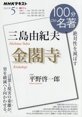 [書籍のメール便同梱は2冊まで]/[書籍]/三島由紀夫 金閣寺 (NHK100分de名著)/平野啓一郎/著 日本放送協会/編集 NHK出版/編集/NEOBK-26063