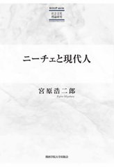 [書籍]/ニーチェと現代人 KGUPserie社会 (関西学院大学研究叢書)/宮原浩二郎/著/NEOBK-2606503