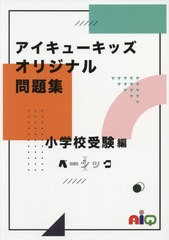 送料無料有/[書籍]/アイキューキッズオリジ 小学校受験編 1/アイキュー/NEOBK-2608031