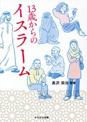 [書籍のメール便同梱は2冊まで]/[書籍]/13歳からのイスラーム/長沢栄治/監修/NEOBK-2613279