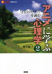 [書籍]/アニメに学ぶ心理学   2 『となりのト (言視BOOKS)/愛甲修子/著/NEOBK-2621631