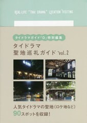 [書籍とのメール便同梱不可]/[書籍]/タイドラマガイド「D」特別編集 タイドラマ聖地巡礼ガイド vol.2 (TVガイドMOOK)/東京ニュース通信社