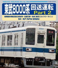 送料無料有/[Blu-ray]/東武8000系 回送運転 Part2 南栗橋車両管区春日部支所〜北春日部〜曳舟 (東武スカイツリーライン) 曳舟〜亀戸 (亀