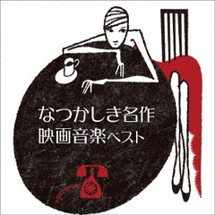 送料無料有/[CD]/なつかしき名作映画音楽 ベスト/サントラ/KICW-6635