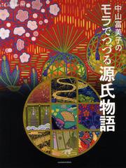 [書籍とのゆうメール同梱不可]/[書籍]/増刊クリエイター   3 中山富美子のモ (ISHINSHA)/中山富美子/著/NEOBK-1386984