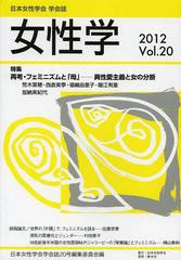 送料無料有/[書籍]/女性学 日本女性学会学会誌 Vol.20(2012)/日本女性学会学会誌20号編集委員会/編/NEOBK-1485456