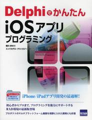 [書籍]/DelphiでかんたんiOSアプリプログラミング/細川淳/著 エンバカデロ・テクノロジーズ/監修/NEOBK-1492576