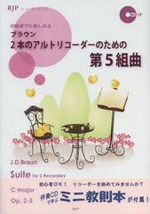 [書籍とのゆうメール同梱不可]/[書籍]/ブラウン2本のアルトリコーダーのための第5組曲 初級者でも楽しめる (RJPリコーダーピース)/石田誠