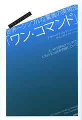 [書籍のメール便同梱は2冊まで]/[書籍]/ワン・コマンド アサラ・ラブジョイの、世界一シンプルな驚異の実現法 / 原タイトル:The One Comm