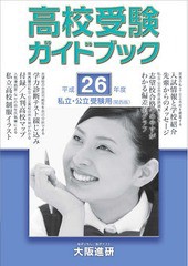 [書籍のゆうメール同梱は2冊まで]/送料無料有/[書籍]/平26 高校受験ガイドブック 関西版 (私立・公立受験用)/大阪進研/NEOBK-1576120