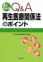 [書籍]/よくわかるQ&A再生医療関係法のポイント/再生医療法規研究会/編著/NEOBK-1650976