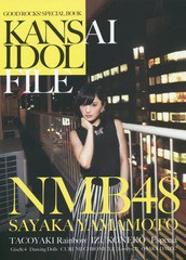 [書籍とのゆうメール同梱不可]/[書籍]/GOOD ROCKS!SPECIAL BOOK 関西 KANSAI IDOL FILE 【表紙&巻頭】 山本彩(NMB48) 【裏表紙】 たこや