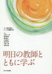 [書籍のゆうメール同梱は2冊まで]/[書籍]/明日の教師とともに学ぶ/春日井敏之/監修 土佐いく子/〔ほか〕執筆 森川紘一/編集代表/NEOBK-17