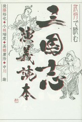 [書籍]/武将で読む三国志演義読本/後藤裕也/著 小林瑞恵/著 高橋康浩/著 中川諭/著/NEOBK-1724736