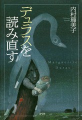 [書籍]/デュラスを読み直す/内村瑠美子/著/NEOBK-1732664