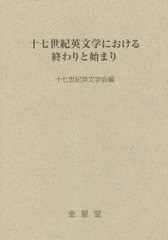 [書籍]/十七世紀英文学における終わりと始まり (十七世紀英文学研究)/十七世紀英文学会/編/NEOBK-1802992