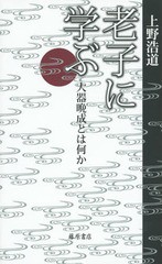 [書籍のゆうメール同梱は2冊まで]/[書籍]/老子に学ぶ 大器晩成とは何か/上野浩道/著/NEOBK-1804840