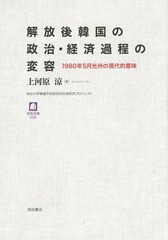 [書籍のゆうメール同梱は2冊まで]/[書籍]/解放後韓国の政治・経済過程の変容 1980年5月光州の現代的意味 (徳馬双書)/上河原涼/著/NEOBK-1