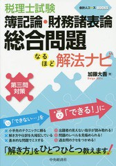 [書籍とのメール便同梱不可]送料無料有/[書籍]/税理士試験簿記論・財務諸表論総合問題なるほど解法ナビ 第三問対策 (会計人コースBOOKS)/