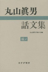 [書籍]/丸山眞男話文集 続4/丸山眞男/〔著〕 丸山眞男手帖の会/編/NEOBK-1815136