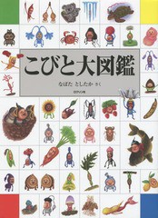 [書籍]/こびと大図鑑/なばたとしたか/さく/NEOBK-1822168