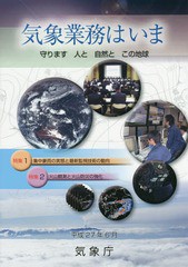 [書籍]/気象業務はいま 2015/気象庁/編集/NEOBK-1822408