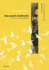 [書籍]/ツァラトゥストラかく語りき / 原タイトル:Also sprach Zarathustra (河出文庫)/フリードリヒ・W・ニーチェ/著 佐々木中/訳/NEOBK