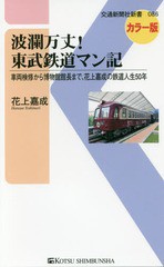 [書籍のメール便同梱は2冊まで]/[書籍]/波瀾万丈!東武鉄道マン記 車両検修から博物館館長まで、花上嘉成の鉄道人生50年 カラー版 (交通新