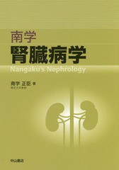 [書籍]/南学腎臓病学/南学正臣/著/NEOBK-2098992