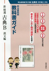 [書籍のメール便同梱は2冊まで]送料無料有/[書籍]/明治版 346 新精選古典B漢文編 (平30)/真珠書院/NEOBK-2196840