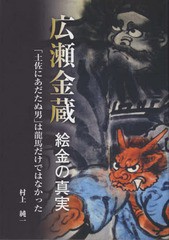 [書籍のゆうメール同梱は2冊まで]/[書籍]/広瀬金蔵 絵金の真実/村上純一/著/NEOBK-2268832