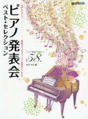 [書籍とのゆうメール同梱不可]/送料無料有/[書籍]/楽譜 ピアノ発表会ベスト・セレクション (たのしくひこうー初級からブルグミュラー程)/