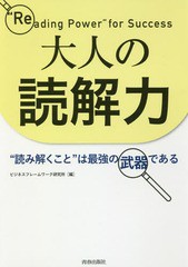 [書籍のゆうメール同梱は2冊まで]/[書籍]/大人の読解力 “読み解くこと”は最強の武器である/ビジネスフレームワーク研究所/編/NEOBK-229