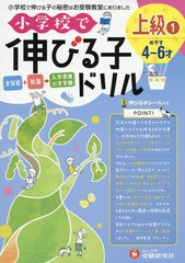 [書籍のゆうメール同梱は2冊まで]/[書籍]/小学校で伸びる子ドリル 全知能+知識→入学準備小学受験 上級1/進学教室ブロッサム/編著/NEOBK-