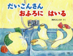 [書籍]/だいこんさんおふろにはいる (わたしのえほん)/岡田よしたか/さく/NEOBK-2294248