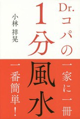 [書籍のゆうメール同梱は2冊まで]/[書籍]/Dr.コパの1分風水/小林祥晃/著/NEOBK-2296016