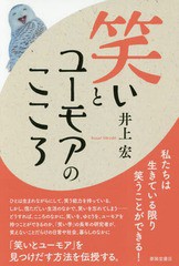 [書籍のゆうメール同梱は2冊まで]/[書籍]/笑いとユーモアのこころ/井上宏/著/NEOBK-2348760