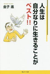 [書籍のゆうメール同梱は2冊まで]/[書籍]/人生は自分なりに生きることがベスト!!/金子進/著/NEOBK-2349288