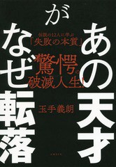 [書籍のゆうメール同梱は2冊まで]/[書籍]/あの天才がなぜ転落 伝説の12人に学ぶ「失敗の本質」/玉手義朗/著/NEOBK-2355784