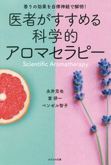 [書籍のゆうメール同梱は2冊まで]/[書籍]/医者がすすめる科学的アロマセラピー 香りの効果を自律神経で解明!/永井克也/著 富研一/著 ベン