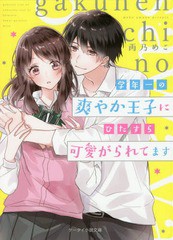 [書籍のメール便同梱は2冊まで]/[書籍]/学年一の爽やか王子にひたすら可愛がられてます (ケータイ小説文庫 あ21-2 野いちご)/雨乃めこ/著