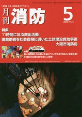 [書籍のゆうメール同梱は2冊まで]/[書籍]/月刊消防 2019年5月号/東京法令出版/NEOBK-2367152