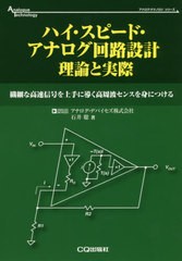 送料無料有/[書籍]/ハイ・スピード・アナログ回路設計理論と実際 繊細な高速信号を上手に導く高周波センスを身につける (アナログ・テク